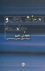 آموزش عالی و جامعه