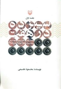 سیزده در هفت - جلد اول: خاطرات عملیات فتح المبین و بیت المقدس