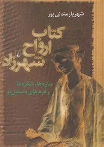 کتاب ارواح شهرزاد - سازه ها، شگردها و فرم های داستان نو