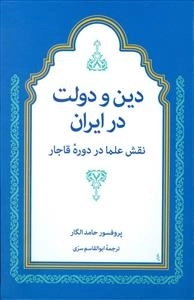 دین و دولت در ایران: نقش عالمان در دوره قاجار