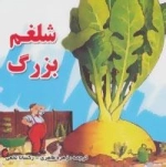 شلغم بزرگ