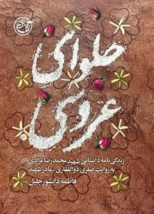 حلوای عروسی - زندگی نامه داستانی شهید محمدرضا مرادی به روایت صغری ذوالفقاری مادر شهید