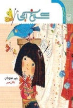 کلاغ آبی : داستان کودک