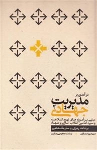درآمدی بر مدیریت جهادی 2: برنامه ریزی و سازماندهی