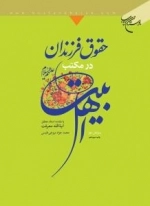 حقوق فرزندان در مکتب اهل بیت علیهم السلام