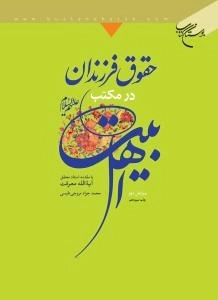حقوق فرزندان در مکتب اهل بیت علیهم السلام