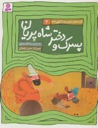 پسرک و دختر شاه پریان - قصه های تصویری از الهی نامه 2