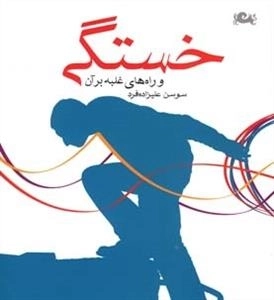 خستگی و راه های غلبه بر آن