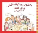ماکارونی و کوفته قلقلی برای همه یک داستان ریاضی