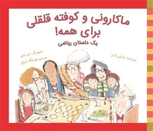 ماکارونی و کوفته قلقلی برای همه یک داستان ریاضی