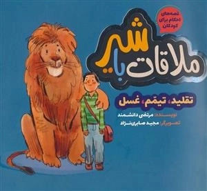 قصه های احکام برای کودکان - ملاقات با شیر - تقلید ،تیمم ،غسل