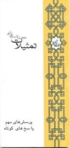 تمثیلات حجت الاسلام قرائتی : پرسش های مهم پاسخ های کوتاه