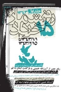 روزشمار 84 خرداد -جلد اول (1343/1/1 تا 1343/2/15)