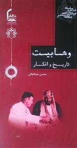 سلسله مباحث جریان شناسی سلفی گری معاصر 3 :وهابیت : تاریخ و افکار
