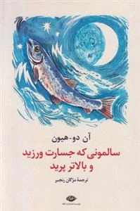 سالمونی که جسارت ورزید و بالاتر پرید