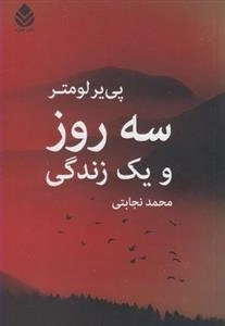سه روز و یک زندگی