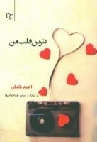 نترس قلب من