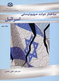 ساختار دولت صهیونیستی اسرائیل (جلد 2)