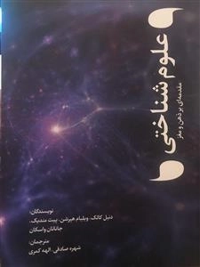 علوم شناختی - مقدمه ای بر ذهن و مغز