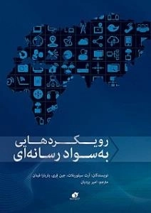 رویکردهایی به سواد رسانه ای