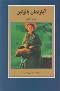 آپارتمان پائولین
