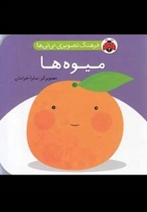 میوه ها : فرهنگ تصویر سازی نی نی ها