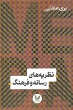 نظریه های رسانه و فرهنگ