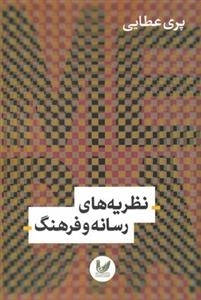 نظریه های رسانه و فرهنگ