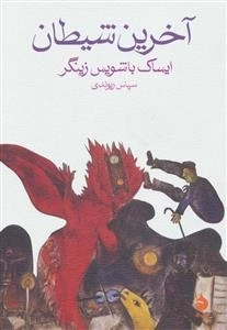 آخرین شیطان