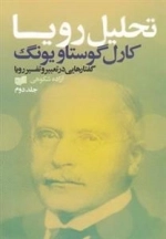 تحلیل رویا - 3جلدی