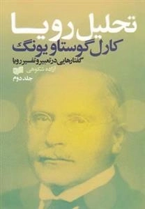 تحلیل رویا - 3جلدی