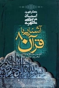 آشنایی با قرآن 8 : تفسیر سوره های طلاق، تحریم، ملک و قلم