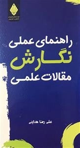 راهنمای عملی نگارش مقالات علمی