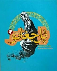 پل جغاتو