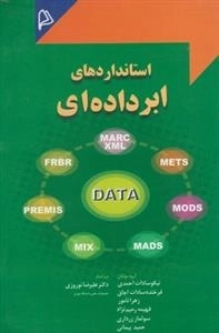 استانداردهای ابرداده ای