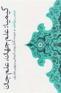 کیمیا:علم‌جهان‌ علم‌ جان