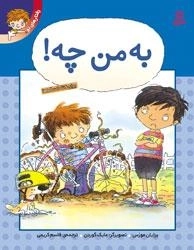 رفتارهای تو 4 : به من چه!