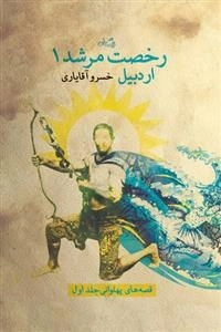 رخصت مرشد 1: اردبیل