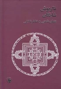 بتهای ذهنی و خاطره ازلی