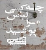 چه کسی لباس مرا پوشید