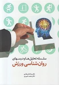سلسله تحلیل ها و درسهای روان شناسی ورزش