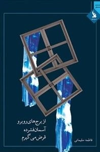 از برج های رو به رو آسمان فشرده قرض می گیرم