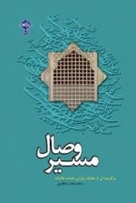 مسیر وصال : برگزیده ای از معارف زیارتی عتبات عالیات