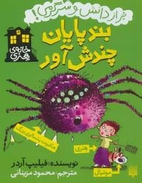 خانه هنری : بندپایان چندش آور