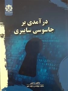 درآمدی بر جاسوسی سایبری
