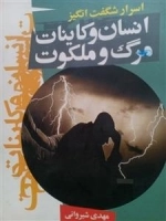 اسرار شگفت انگیز : انسان و کاینات مرگ و ملکوت