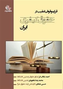 قرار موقوفی تعقیب در حقوق کیفری ایران