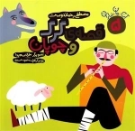 قصه گرگ و چوپان - آن مان نباران 5