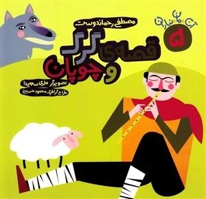 قصه گرگ و چوپان - آن مان نباران 5