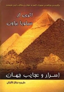 اسرار و عجایب جهان